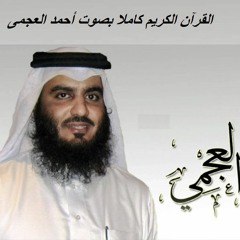 سورة قريش - الشيخ أحمد بن على العجمى | Surah Quraish - Sheikh Ahmad bin Ali Al-Ajmi