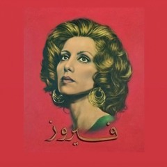 فيروز - أحبك في صمتي | تسجيل خاص