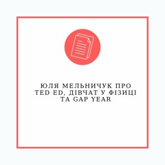 Юля Мельничук про TED ed, дівчат у фізиці та Gap Year