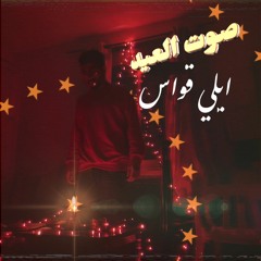 صوت العيد Prod. Eldoktor