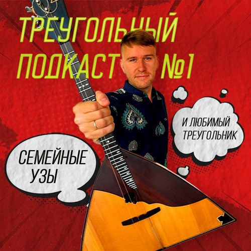 Треугольный Подкаст #1. Семейные узы и любимый треугольник