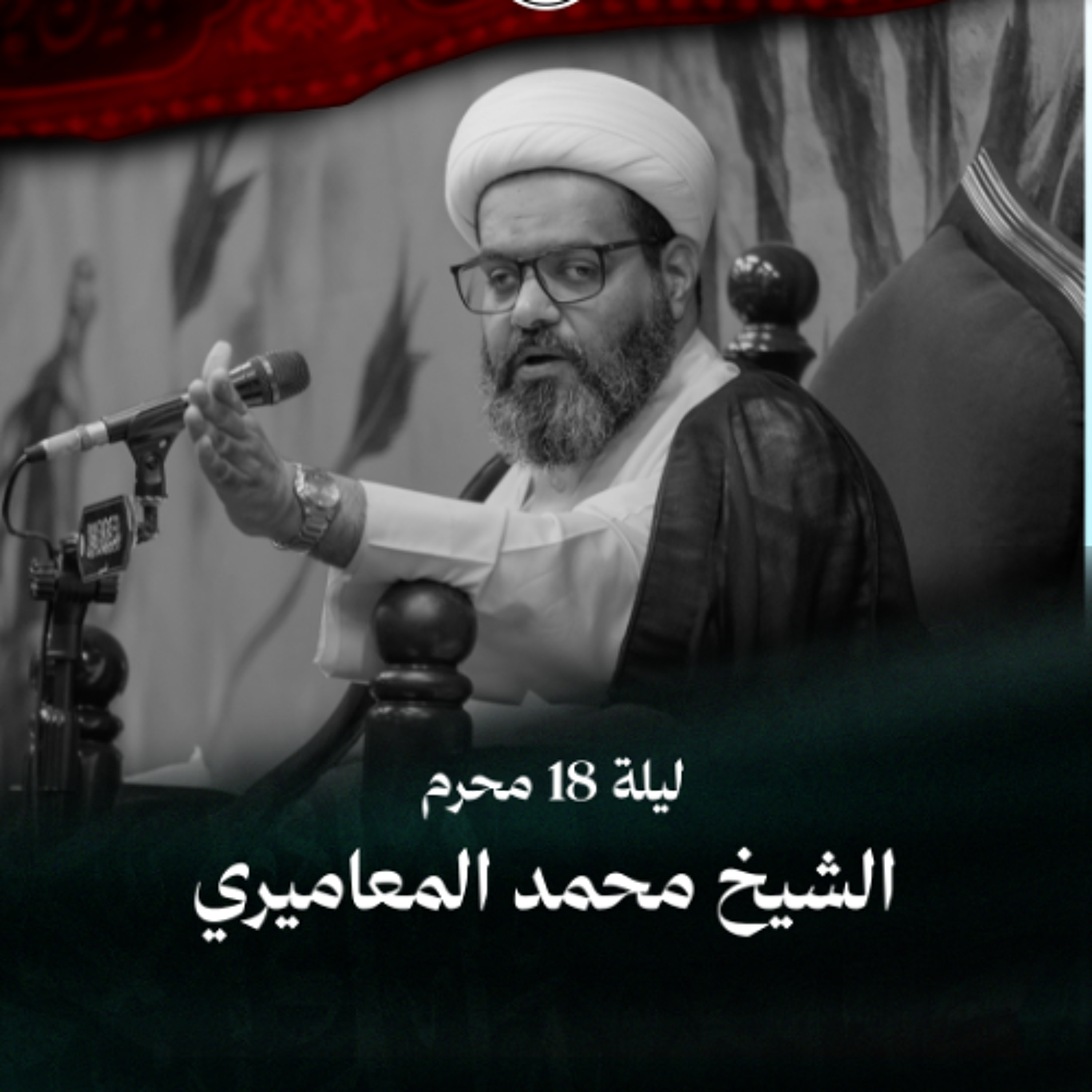الشيخ محمد جعفر المعاميري - إعادة عشرة محرم - ليلة 18 محرم الحرام 1448 هـ episode artwork