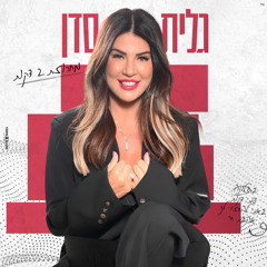 מחרוזת שתי דקות