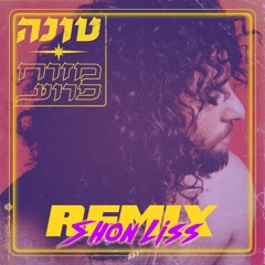 Shon Liss - סהרה רטרו רמיקס