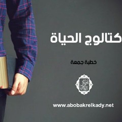 كتالوج الحياة (خطبة جمعة)
