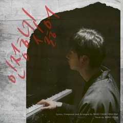 Stray Kids Bang Chan — 인정하기 싫어 (Don’t Want to Accept)