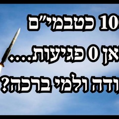 1000 כטבמי״ם מאיראן 0 פגיעות…