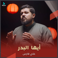 أيها البدر