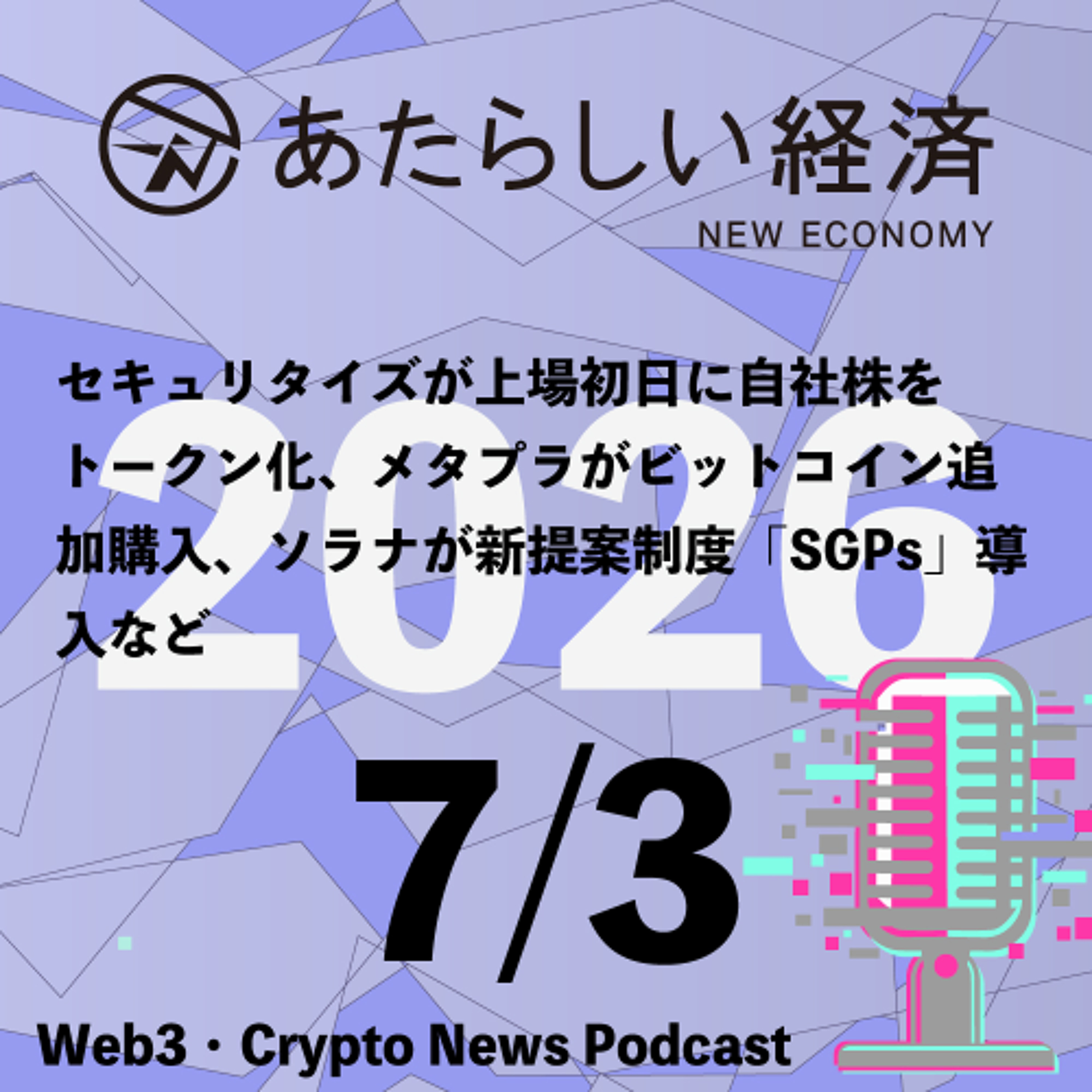 【7/3話題】セキュリタイズが上場初日に自社株をトークン化、メタプラがビットコイン追加購入、ソラナが新提案制度「SGPs」導入など（音声ニュース）