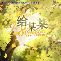 《给某某》| 木苏里原著《某某》广播剧主题曲