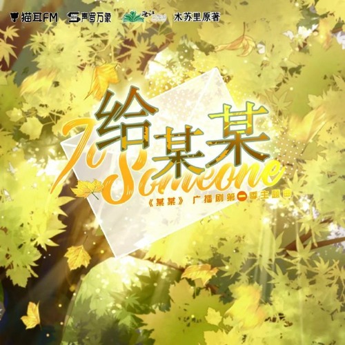 Stream 《给某某》| 木苏里原著《某某》广播剧主题曲by Whisper