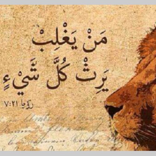 لنا الغلبة في المسيح - خدمة السماء على الأرض - مصر