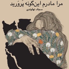 مرا مادرم این‌گونه پَروَرید