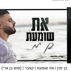 ‎⁨בן ימין את שומעת קאבר (מוש בן ארי)⁩.mp3