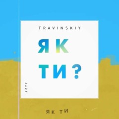 TRAVINSKIY - Як Ти