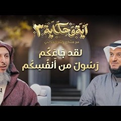 لقد جاءكم رسول من أنفسكم  ｜ برنامج آية وحكاية 3 ｜ الشيخ مشاري العفاسي والشيخ سعيد الكملي