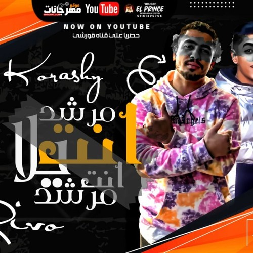مهرجان  انت مرشد يلا انت مرشد 🔴( سلامات سلامات سلامات ) قورشي - ريفو -خارب التيك توك 2021