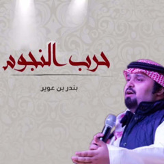 حرب النجوم