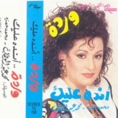 ‎⁨أنده عليك | استوديو - وردة الجزائرية⁩