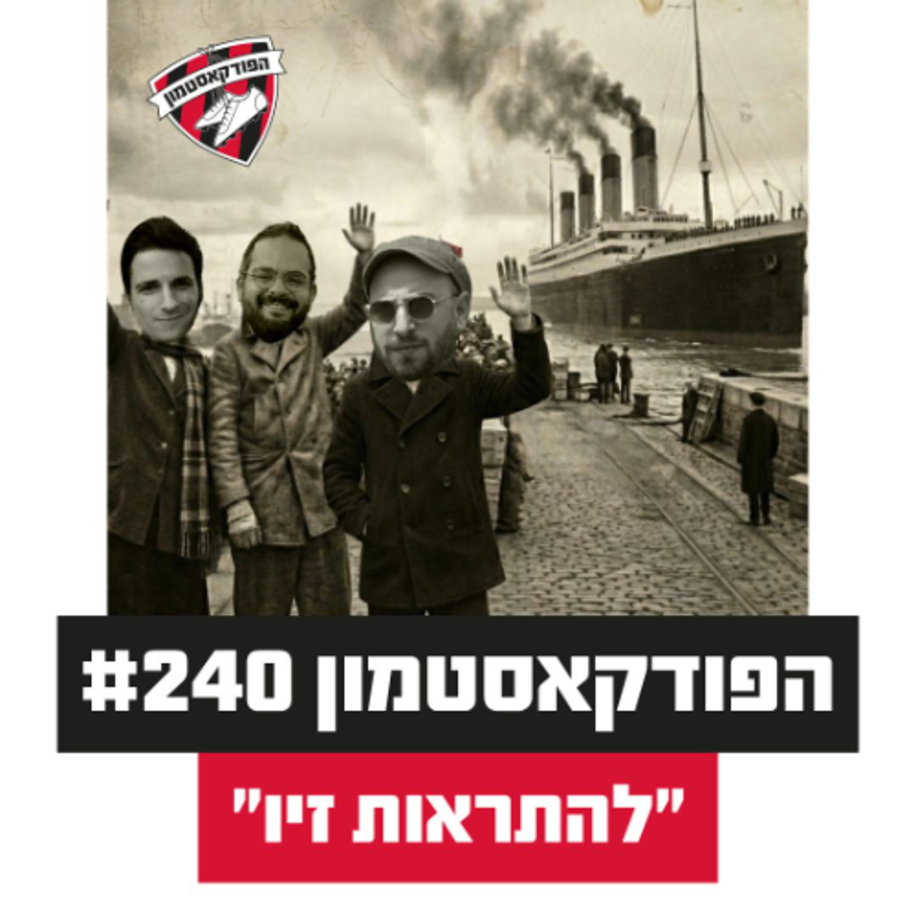 הפודקאסטמון #240- ״להתראות זיו״