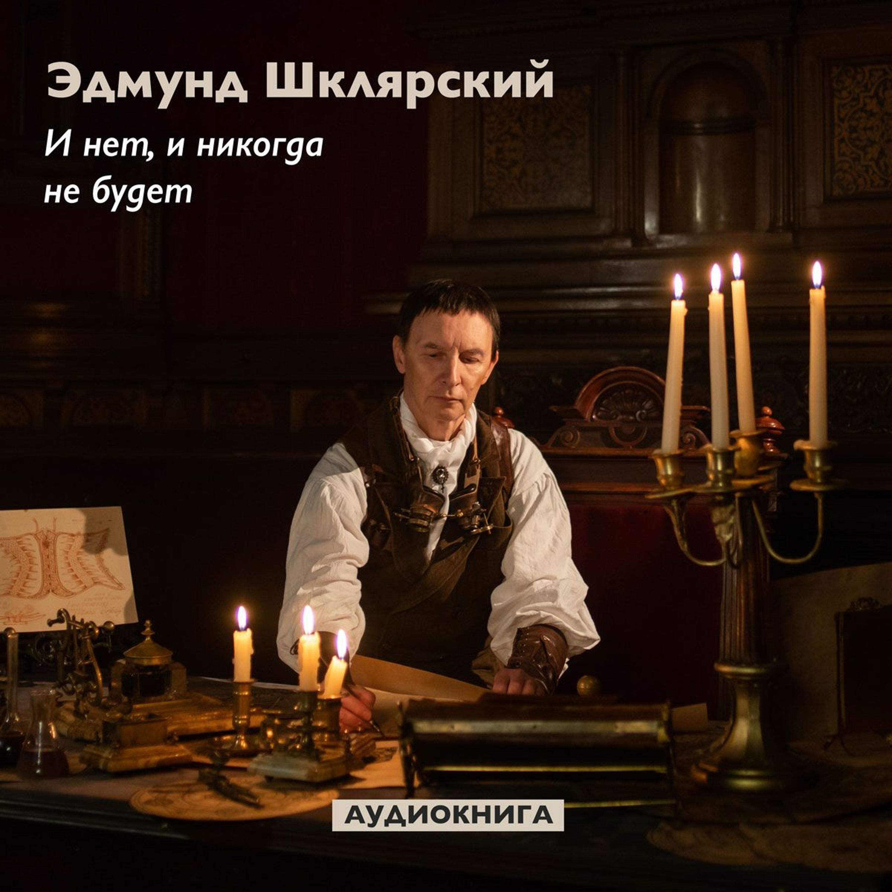 Э. Шклярский – И нет, и никогда не будет – Глава 19