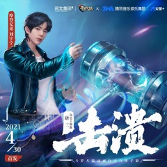 劉宇寧 - 擊潰 (《新斗羅大陸》手游唐三角色曲)