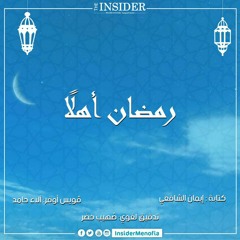 رمضان أهلًا