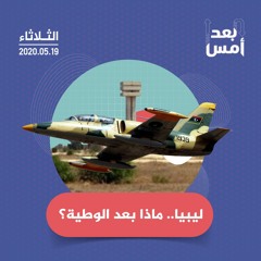 ليبيا.. ماذا بعد الوطية؟