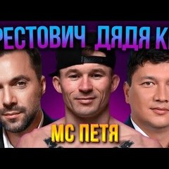 МС ПЕТЯ - АРЕСТОВИЧ ДЯДЯ КІМ