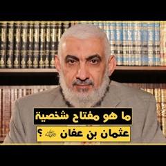 184 ما هو مفتاح شخصية عثمان بن عفان؟