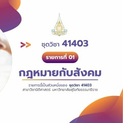 41403 รายการที่ 1 ตอนที่ 3 โครงสร้างทางการเมืองที่มีอิทธิพลต่อกฎหมาย