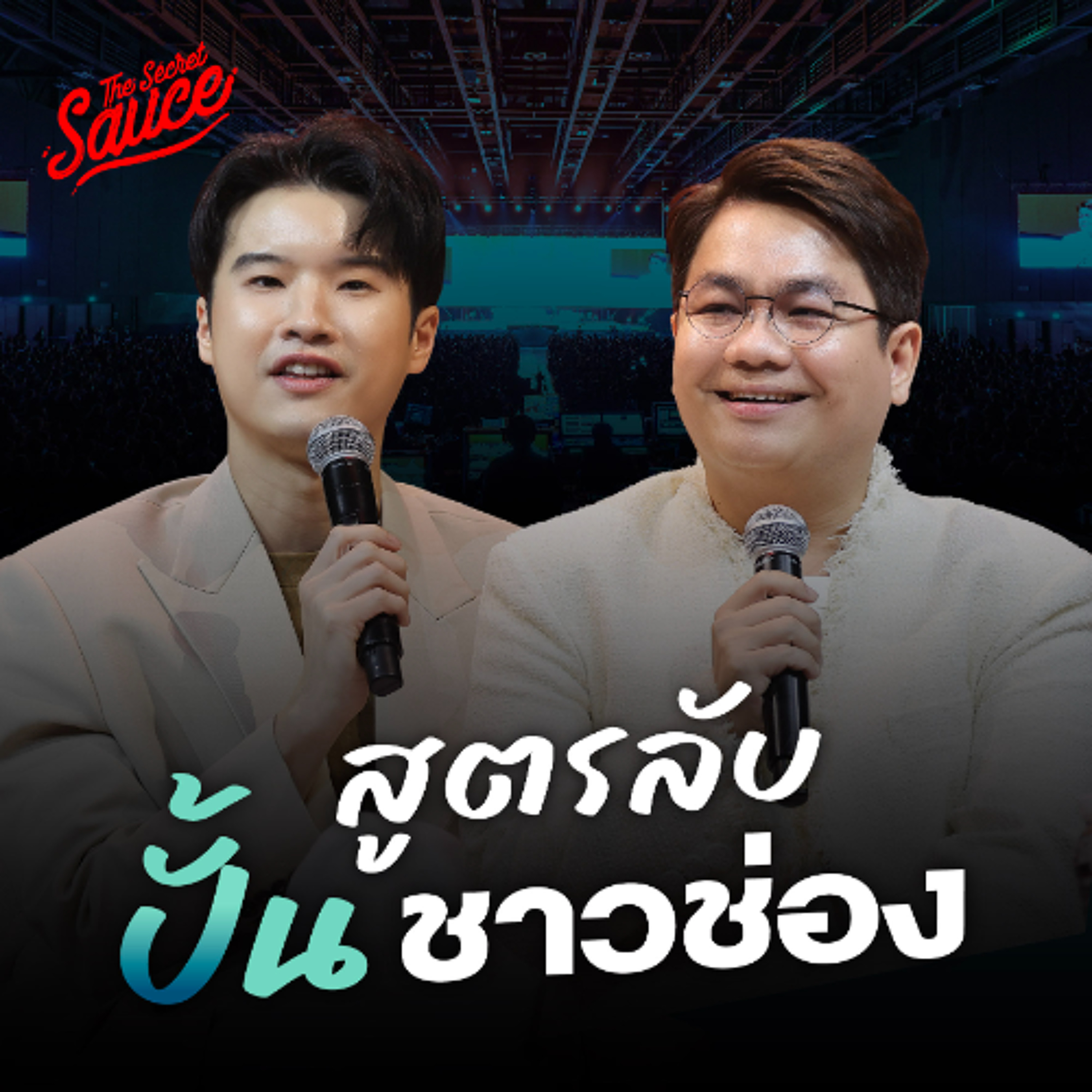 The Secret Sauce EP.895 FAROSE เปลี่ยนผู้ชมเป็นชาวช่องที่รักจริง อยู่ยาว หาเงินได้