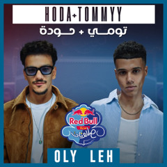 تومي وحودة - قولي ليه  I  Hoada x Tommy - Oly Leh
