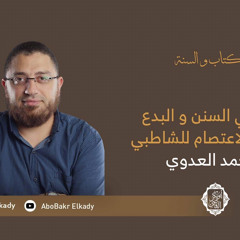 المجلس الثاني من شرح أصول في السنن و البدع للعدوي