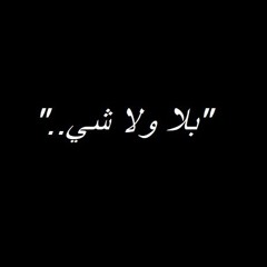 بلا ولا شي _ جورج نعمة