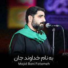 به نام خداوند جان سید مجید بنی فاطمه ولادت امیرالمومنین(ع)