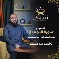 12 تفسير سورة النجم (2) سجد المشركون لما سمعوها | هدى للناس د. أحمد عبد المنعم