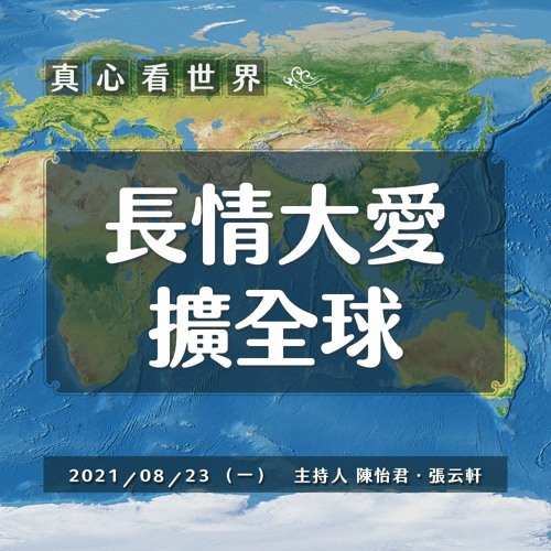 【真心看世界】長情大愛 擴全球