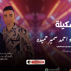 احمد سمير حميده و العالمي حماده مصلح 2024