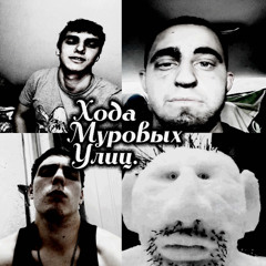 Хода Муровых Улиц.