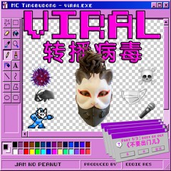 Viral《转播病毒》