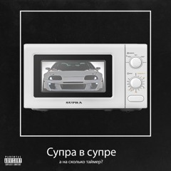 SUPRA PHONK?