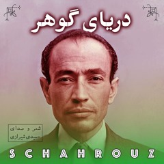 مهدی حمیدی شیرازی | دریای گوهر