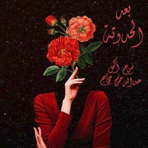 بعد الحدوتة