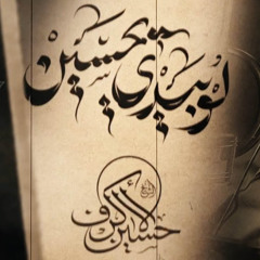 اصدار الشيخ حسين الأكرف | محرم 1447 - 2025 م