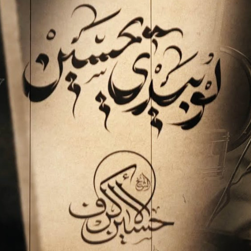 لو بيدي يا حسين _ الشيخ حسين الأكرف - محرم 1447 - 2025 م