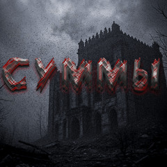 СУММЫ