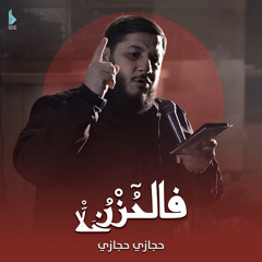 فالحزن قد حلا