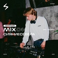 сияниесевера — SHTEKER: HOMEWORK MIX 044