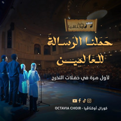أنشودة حملنا الرسالة - أداء كورال أوكتاڤيا  بدون موسيقى من حفل تخرج الدفعة 53 طب بنات الأزهر